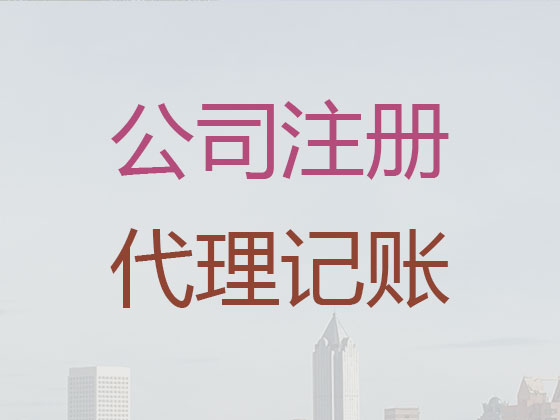 资阳公司个体工商户注册注销代办